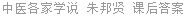 中医各家学说 朱邦贤 课后答案
