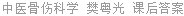 中医骨伤科学 樊粤光 课后答案