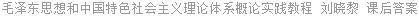 毛泽东思想和中国特色社会主义理论体系概论实践教程 刘晓黎 课后答案