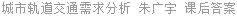 城市轨道交通需求分析 朱广宇 课后答案