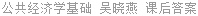 公共经济学基础 吴晓燕 课后答案