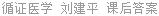 循证医学 刘建平 课后答案