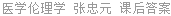 医学伦理学 张忠元 课后答案