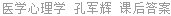 医学心理学 孔军辉 课后答案