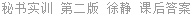 秘书实训 第二版 徐静 课后答案