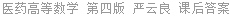 医药高等数学 第四版 严云良 课后答案