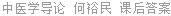 中医学导论 何裕民 课后答案
