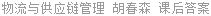物流与供应链管理 胡春森 课后答案
