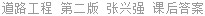 道路工程 第二版 张兴强 课后答案