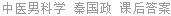 中医男科学 秦国政 课后答案