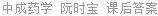 中成药学 阮时宝 课后答案