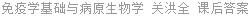 免疫学基础与病原生物学 关洪全 课后答案