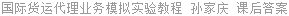 国际货运代理业务模拟实验教程 孙家庆 课后答案