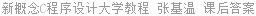 新概念C程序设计大学教程 张基温 课后答案