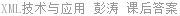 XML技术与应用 彭涛 课后答案