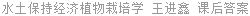 水土保持经济植物栽培学 王进鑫 课后答案