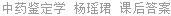 中药鉴定学 杨瑶珺 课后答案