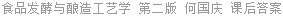 食品发酵与酿造工艺学 第二版 何国庆 课后答案