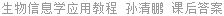 生物信息学应用教程 孙清鹏 课后答案