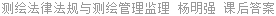 测绘法律法规与测绘管理监理 杨明强 课后答案
