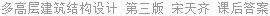 多高层建筑结构设计 第三版 宋天齐 课后答案