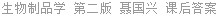 生物制品学 第二版 聂国兴 课后答案
