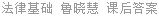 法律基础 鲁晓慧 课后答案