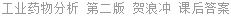 工业药物分析 第二版 贺浪冲 课后答案