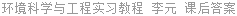 环境科学与工程实习教程 李元 课后答案
