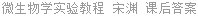 微生物学实验教程 宋渊 课后答案