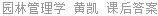 园林管理学 黄凯 课后答案