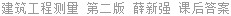 建筑工程测量 第二版 薛新强 课后答案