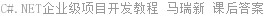 C#.NET企业级项目开发教程 马瑞新 课后答案