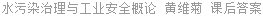 水污染治理与工业安全概论 黄维菊 课后答案