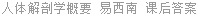 人体解剖学概要 易西南 课后答案