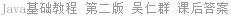 Java基础教程 第二版 吴仁群 课后答案
