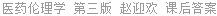 医药伦理学 第三版 赵迎欢 课后答案