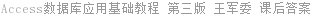 Access数据库应用基础教程 第三版 王军委 课后答案
