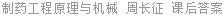制药工程原理与机械 周长征 课后答案