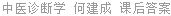 中医诊断学 何建成 课后答案