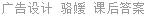 广告设计 骆媛 课后答案