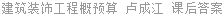 建筑装饰工程概预算 卢成江 课后答案