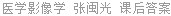 医学影像学 张闽光 课后答案