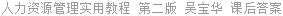人力资源管理实用教程 第二版 吴宝华 课后答案