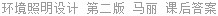 环境照明设计 第二版 马丽 课后答案