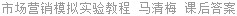 市场营销模拟实验教程 马清梅 课后答案