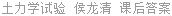 土力学试验 侯龙清 课后答案