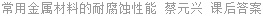 常用金属材料的耐腐蚀性能 蔡元兴 课后答案