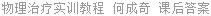 物理治疗实训教程 何成奇 课后答案