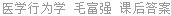 医学行为学 毛富强 课后答案